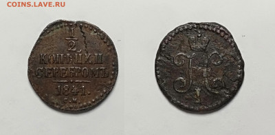 2 копейки 1841 СМ До 06.03.2021 - 1!2-1841см