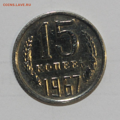 с 200р 15 копеек 1967г до 4.03 22:10 - IMG_1808.JPG