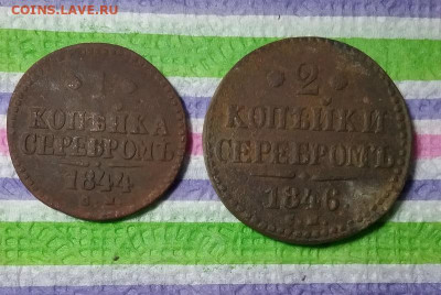 1 коп серебр СМ 1844, 2 коп серебр СМ 1846 до 06.03 2021 - 20210301_140124 а
