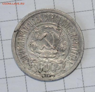 15 копеек 1921г бюджет до 4.03 - IMG_1623.JPG