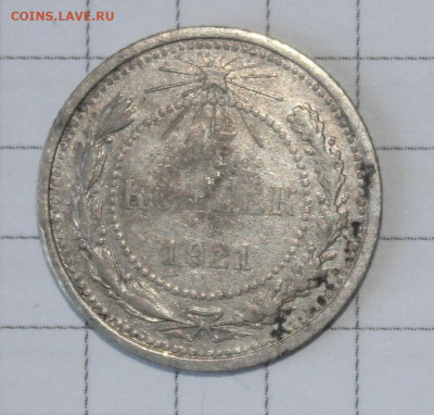 15 копеек 1921г бюджет до 4.03 - IMG_1611.JPG