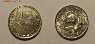 15 копеек 1928 До 06.03.2021 - 15-1928