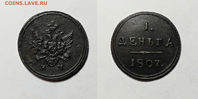 1 деньга 1807КМ  До 06.03.2021 - деньга 1807