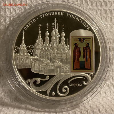 25 рублей Свято Троицкий Монастырь Муром  2011 - 062C2340-EA98-42D9-8DDC-F0BA05E838EA