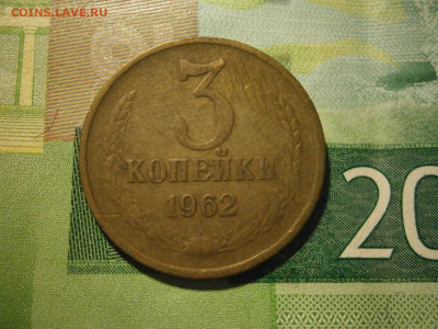 3 копейки 1962 года - P3010068.JPG
