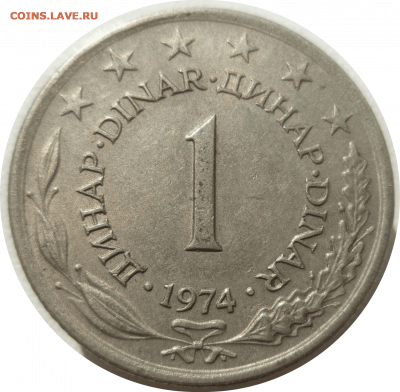 1 динар 1974 г. ЮГОСЛАВИЯ до 02.03.21 в 22:00 МСК - Rounded_20210301_211940