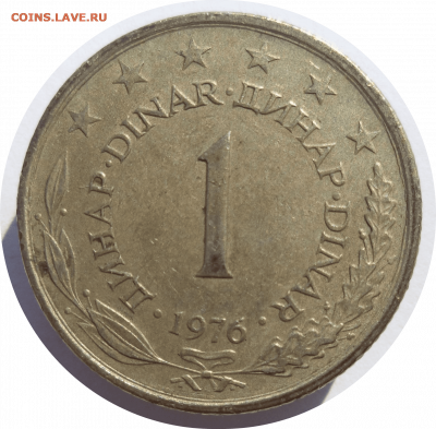 1 динар 1976 г. ЮГОСЛАВИЯ до 02.03.21 в 22:00 МСК - Rounded_20210301_212529