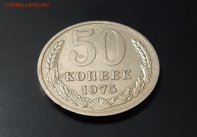 50 копеек 1975г. есть БЛИЦ. аук до 05.03.2021г. - 3
