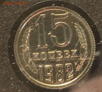 15 копеек 1982 Она? - 8