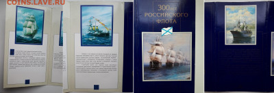Набор 300 лет Российского флота. Имеется видео. - флот 2