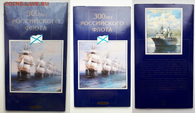 Набор 300 лет Российского флота. Имеется видео. - флот 1