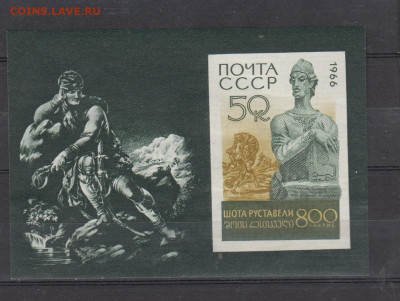 СССР 1966 Ш Руставели блок * до 06 03 - 13