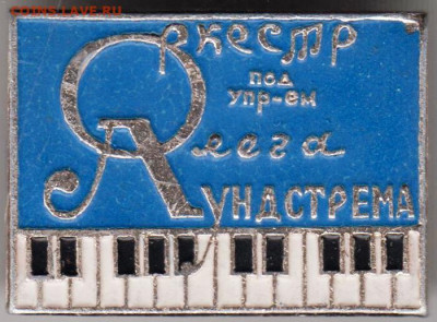 Знак "Оркестр О. Лундстрема" до 08.03.21 г. в 23.00 - 011