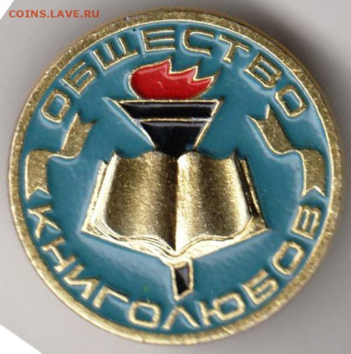 Знак "Общество книголюбов" голубой до 08.03.21 г. в 23.00 - 015