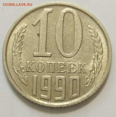 10 копеек 1990 М до 03.03.21 22-00 мск - 10-90м