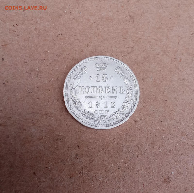 15 копеек 1912 года - IMG_20210302_070029