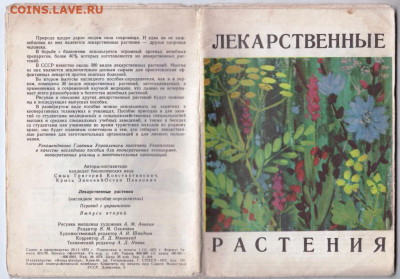 Наг. пособ. ЛЕКАРСТВЕННЫЕ РАСТ. 197 г. до 08.03.21 г в 23.00 - 005