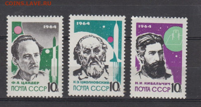 СССР 1964 основоположники космонавтики 3м  до 06 03 - 31
