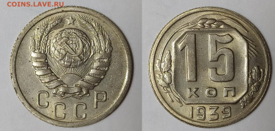 15 копеек 1939 до 6.03.21 22-10 мск - IMG_20210301_213812