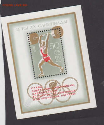 СССР 1972 летние ол игры блок * надпечатка до 06 03 - 38