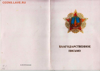 Благодарственное письмо 1995 г. до 08.03.21 г в 23.00 - 020