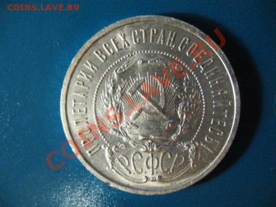 50 копеек 1922г ПЛ СОХРАН!!! до 12.10.11г 22:00 - IMG_2589.JPG