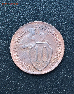 10 копеек СССР 1934г (210) 3.03 - yU2OGJskI9g