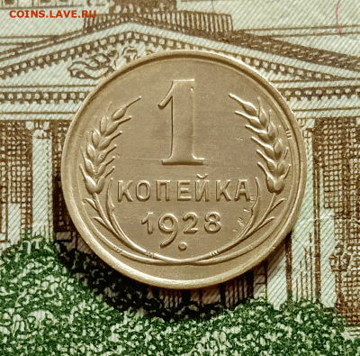 1 копейка 1928. До 4.03.21 в 22.00 МСК - аук1