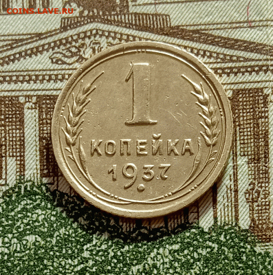 1 копейка 1937. До 4.03.21 в 22.00 МСК - аук1