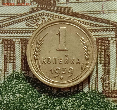 1 копейка 1939. До 4.03.21 в 22.00 МСК - аук111