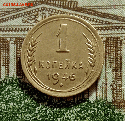 1 копейка 1946. До 4.03.21 в 22.00 МСК - аук1