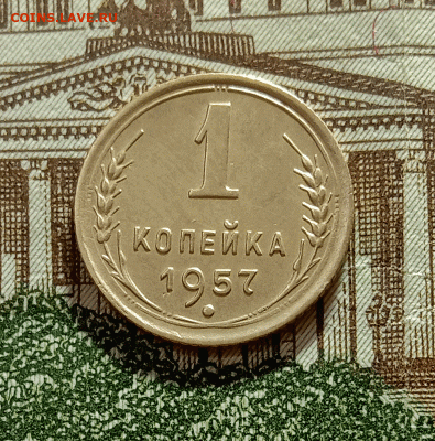 1 копейка 1957. До 4.03.21 в 22.00 МСК - аук1