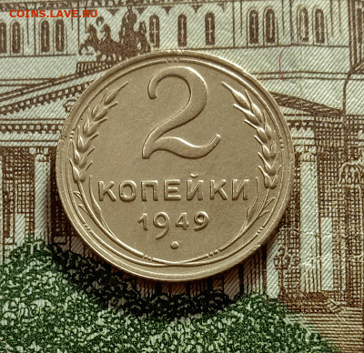 2 копейки 1949. До 4.03.21 в 22.00 МСК - аук1