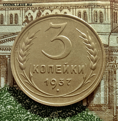 3 копейки 1937. До 4.03.21 в 22.00 МСК - аук1