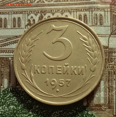 3 копейки 1957. До 4.03.21 в 22.00 МСК - аук1