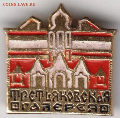 Знак "Третьяковская галерея" до 08.03.21 г. в 23.00 - 017