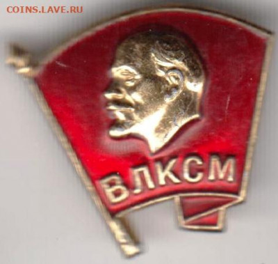 Знак "ВЛКСМ" ММД до 08.03.21 г. в 23.00 - 018