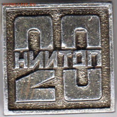 Знак "НИИТОП 20" до 08.03.21 г. в 23.00 - 021