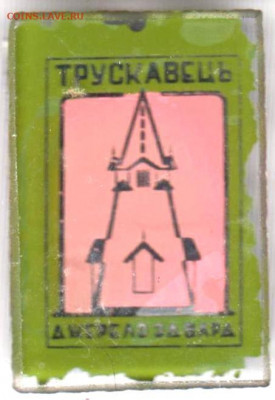 Знак "ТРУСКАВЕЦЬ ДЖЕРЕЛО ЭДВАРД" до 08.03.21 г. в 23.00 - 023