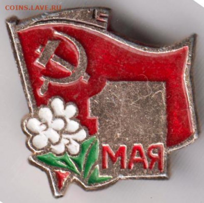 Знак "1 МАЯ" до 08.03.21 г. в 23.00 - 026