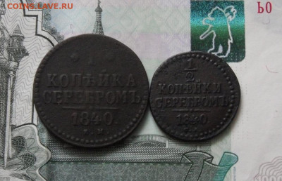 2 копейки 1840 года До 7.03.21г 22.00 МСК - 1