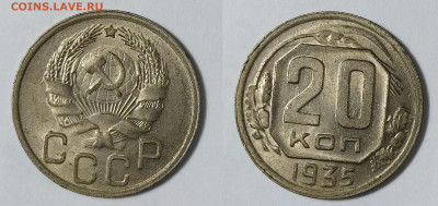 20 копеек 1935 до 6.02.21 22-10 мск - 20-35-1