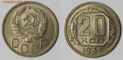 20 копеек 1935 до 6.02.21 22-10 мск - 20-35-2