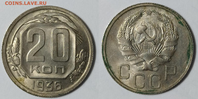 20 копеек 1936 до 06.03.21 22-10 мск - 20-36-2