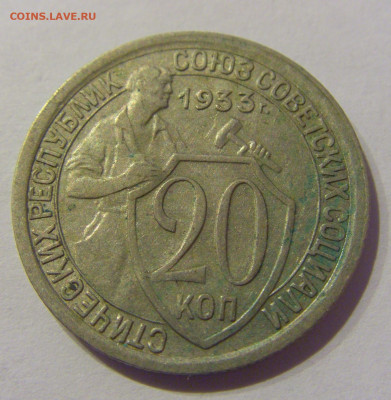 20 копеек 1933 СССР №1 07.03.2021 22:00 МСК - CIMG8791.JPG