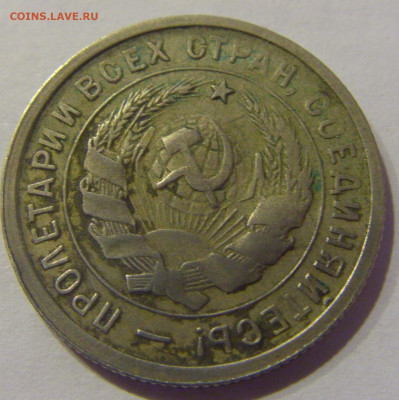 20 копеек 1933 СССР №2 07.03.2021 22:00 МСК - CIMG8797.JPG