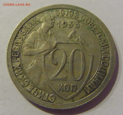 20 копеек 1933 СССР №2 07.03.2021 22:00 МСК - CIMG8795.JPG