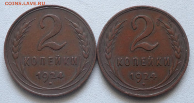 2 копейки 1924 г. 2 штуки на оценку - DSC06669.JPG