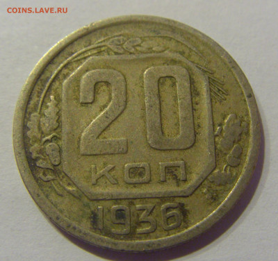 20 копеек 1936 СССР №1 07.03.2021 22:00 МСК - CIMG8799.JPG