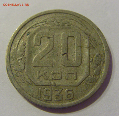20 копеек 1936 СССР №2 07.03.2021 22:00 МСК - CIMG8803.JPG